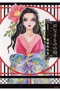 声なきものの唄 瀬戸内の女郎小屋 安武わたるの少女漫画 Bl Tsutaya ツタヤ