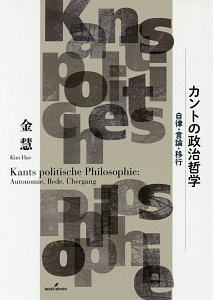 カントの政治哲学 金慧の本 情報誌 Tsutaya ツタヤ