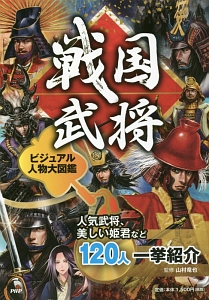 戦国武将 ビジュアル人物大図鑑 山村竜也の絵本 知育 Tsutaya ツタヤ