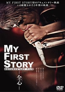 My First Story Documentary Film 全心 映画の動画 Dvd Tsutaya ツタヤ