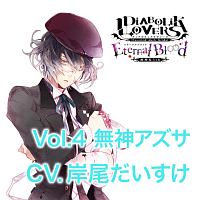 Diabolik Lovers ドs吸血cd 無神家5th Eternal Blood Vol 4 Diabolik Lovers Eternal Blood 無神アズサ 声優 岸のcdレンタル 通販 Tsutaya ツタヤ