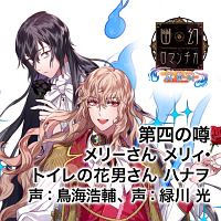 超密着 取り憑かれcd 幽幻ロマンチカ 真骨頂 第四の噂 メリーさん トイレの花男さん 幽幻ロマンチカ 真骨頂 メリィ 声優 鳥海浩輔 ハナヲ 声のcdレンタル 通販 Tsutaya ツタヤ