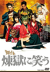 舞台 煉獄に笑う 動画 Dvd Tsutaya ツタヤ