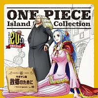 One Piece Island Song Collection サボテン島 故郷のために ワンピース ビビ 声優 渡辺美佐 イガラム 声優 園部啓一 のcdレンタル 通販 Tsutaya ツタヤ