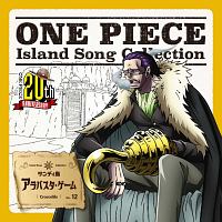 One Piece Island Song Collection サンディ島 アラバスタ ゲーム ワンピース クロコダイル 声優 大友龍三郎 のcdレンタル 通販 Tsutaya ツタヤ
