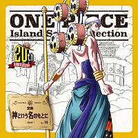 One Piece Island Song Collection 空島 神という名のもとに ワンピース エネル 声優 森川智之 のcdレンタル 通販 Tsutaya ツタヤ