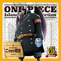 One Piece Island Song Collection インペルダウン この世の地獄 ワンピース マゼラン 声優 星野充昭 のcdレンタル 通販 Tsutaya ツタヤ