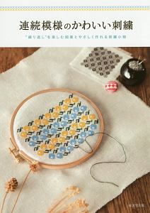 連続模様のかわいい刺繍 成美堂出版編集部の本 情報誌 Tsutaya ツタヤ