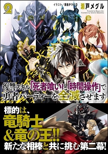 復讐スキル 死者喰い と 時間操作 で勇者パーティーを全滅させます 本 コミック Tsutaya ツタヤ