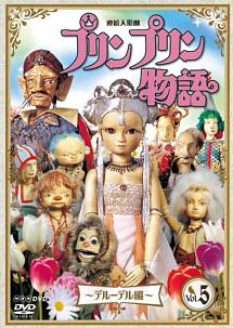 連続人形劇 プリンプリン物語 デルーデル編 キッズの動画 Dvd Tsutaya ツタヤ