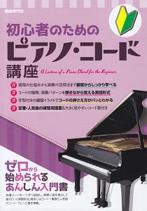初心者のためのピアノ コード講座 ゼロから始められるあんしん入門書 自由現代社編集部の本 情報誌 Tsutaya ツタヤ