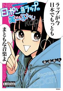 日ポン語ラップの美ー子ちゃん 服部昇大の漫画 コミック Tsutaya ツタヤ