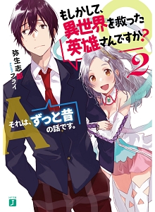 Q もしかして 異世界を救った英雄さんですか 弥生志郎のライトノベル Tsutaya ツタヤ