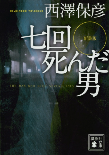 七回死んだ男 新装版 本 コミック Tsutaya ツタヤ