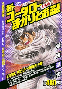 新 コータローまかりとおる 柔道編 三四郎 実力の一本勝ちの巻 アンコール刊行 蛭田達也の漫画 コミック Tsutaya ツタヤ