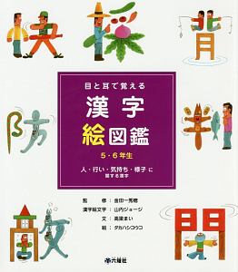 目と耳で覚える漢字絵図鑑 5 6年生 人 行い 気持ち 様子に関する漢字 金田一秀穂の絵本 知育 Tsutaya ツタヤ