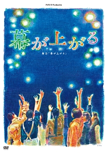 舞台 幕が上がる 動画 Dvd Tsutaya ツタヤ