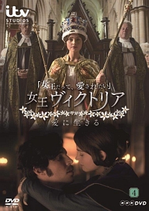 女王ヴィクトリア 愛に生きる | 海外ドラマの動画・DVD - TSUTAYA/ツタヤ