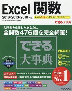 できる大事典 Excel 関数 16 13 10対応 羽山博の本 情報誌 Tsutaya ツタヤ