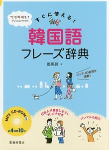 すぐに使える 韓国語フレーズ辞典 Mp3 Cd Rom付き 鄭惠賢の本 情報誌 Tsutaya ツタヤ