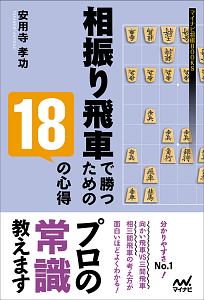 相振り飛車で勝つための18の心得 安用寺孝功の本 情報誌 Tsutaya ツタヤ