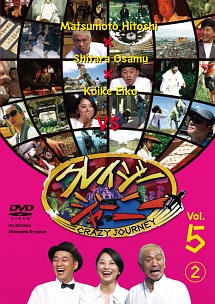 クレイジージャーニー Vol 5 2 お笑い 松本人志 の動画 Dvd Tsutaya ツタヤ