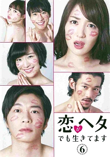 恋がヘタでも生きてます ドラマの動画 Dvd Tsutaya ツタヤ