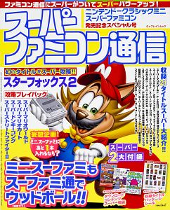 スーパーファミコン通信 ニンテンドークラシックミニ スーパーファミコン発売記念スペシャル号 本 情報誌 Tsutaya ツタヤ