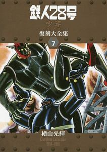 鉄人28号 少年 オリジナル版 復刻大全集 横山光輝の漫画 コミック Tsutaya ツタヤ