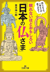 眠れないほどおもしろい 日本の仏さま 並木伸一郎の小説 Tsutaya ツタヤ