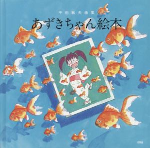 あずきちゃん絵本 平田敏夫画集 平田敏夫の本 情報誌 Tsutaya ツタヤ