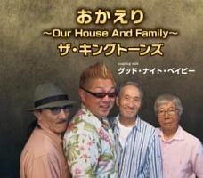 おかえり Our House And Family グッド ナイト ベイビー ザ キングトーンズのcdレンタル 通販 Tsutaya ツタヤ