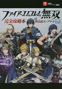 ファイアーエムブレム無双 完全攻略本 絆会話コンプリート ニンテンドードリーム編集部のゲーム攻略本 Tsutaya ツタヤ