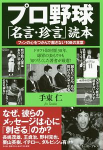 プロ野球 名言 珍言 読本 手束仁の本 情報誌 Tsutaya ツタヤ