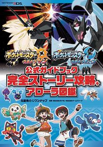 ポケットモンスター ウルトラサン ウルトラムーン 公式ガイドブック 完全ストーリー攻略 アローラ図鑑 元宮秀介のゲーム攻略本 Tsutaya ツタヤ