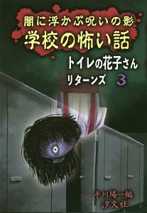 闇に浮かぶ呪いの影学校の怖い話 トイレの花子さんリターンズ3 平川陽一の絵本 知育 Tsutaya ツタヤ