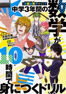 厨病激発ボーイ で中学3年間の数学が10時間で身につくドリル 大吉巧馬の本 情報誌 Tsutaya ツタヤ