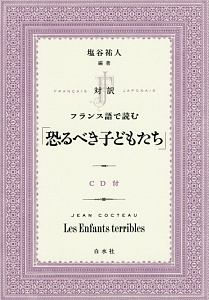 対訳 フランス語で読む 恐るべき子どもたち Cd付 塩谷祐人の本 情報誌 Tsutaya ツタヤ