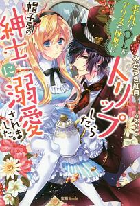 平凡なolがアリスの世界にトリップしたら帽子屋の紳士に溺愛されました 本 コミック Tsutaya ツタヤ