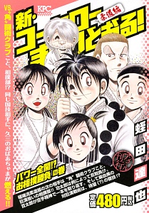 新 コータローまかりとおる 柔道編 パワー全開 お相撲勝負の巻 アンコール刊行 蛭田達也の漫画 コミック Tsutaya ツタヤ