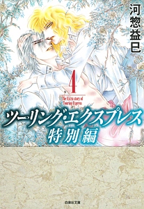 ツーリング エクスプレス特別編 河惣益巳の漫画 コミック Tsutaya ツタヤ