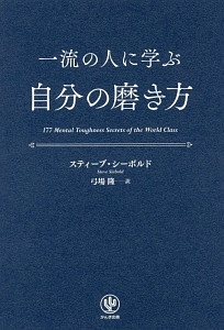 一流の人に学ぶ自分の磨き方 スティーブ シーボルドの本 情報誌 Tsutaya ツタヤ