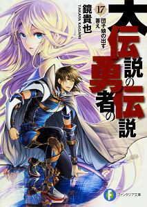 大伝説の勇者の伝説 鏡貴也のライトノベル Tsutaya ツタヤ