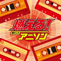 ザ ベスト 燃える 懐かしのアニソン アニメ オムニバスのcdレンタル 通販 Tsutaya ツタヤ