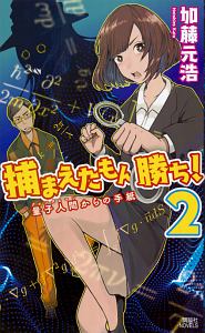 捕まえたもん勝ち 加藤元浩のライトノベル Tsutaya ツタヤ