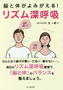 脳と心がよみがえる リズム深呼吸 感想 レビュー 試し読み 読書メーター