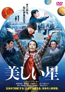 美しい星 映画の動画 Dvd Tsutaya ツタヤ