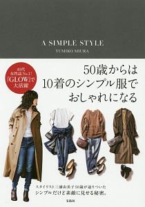 A Simple Style 50歳からは10着のシンプル服でおしゃれになる 三浦由美子の本 情報誌 Tsutaya ツタヤ