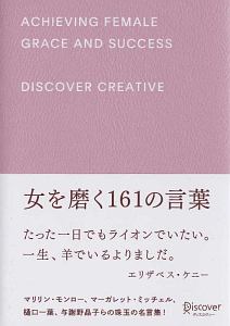 女を磨く161の言葉 ディスカヴァー クリエイティブの小説 Tsutaya ツタヤ