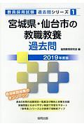 宮城県 仙台市の教職教養 過去問 教員採用試験過去問シリーズ 19 協同教育研究会の本 情報誌 Tsutaya ツタヤ